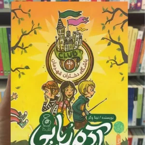 آدم ربایی در مدرسه ی شبانه روزی چشمه