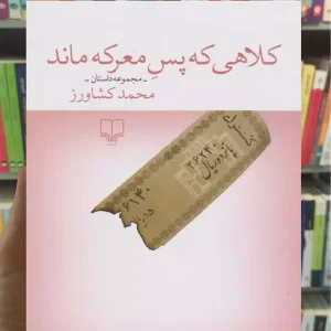 کلاهی که پس معرکه ماند چشمه