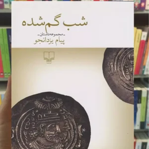 شب گم شده چشمه