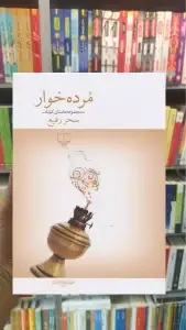مرده خوار چشمه
