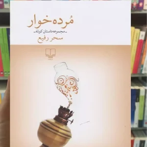 مرده خوار چشمه