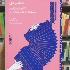 خشنودی چشمه