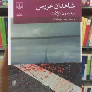 شاهدان عروس چشمه