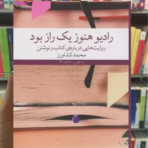 رادیو هنوز یک راز بود چشمه