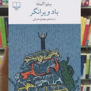 باد ویرانگر چشمه