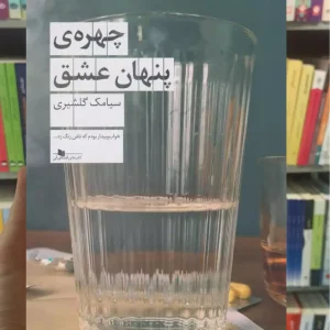 چهره ی پنهان عشق چشمه