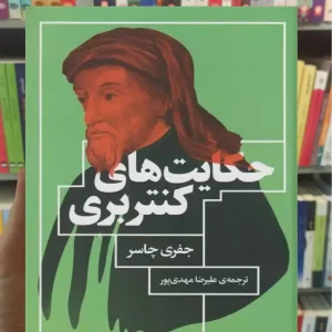 حکایت های کنتربری چشمه