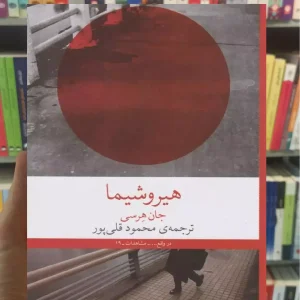 هیروشیما چشمه