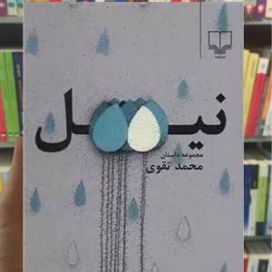نیل چشمه