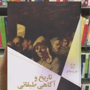 تاریخ و آگاهی طبقاتی چشمه