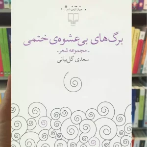 برگ های بی عشوه ی ختمی چشمه