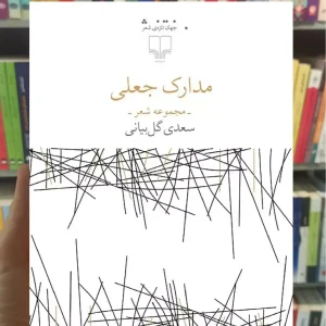 مدارک جعلی چشمه