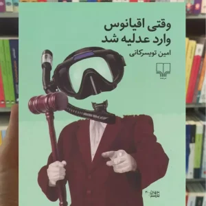 وقتی اقیانوس وارد عدلیه شد چشمه