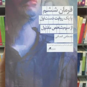 فرمان ششم چشمه