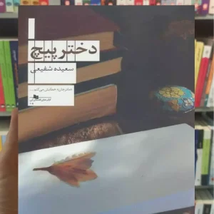 دختر پیچ چشمه