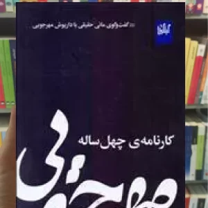 مهرجویی کارنامه ی چهل ساله چشمه