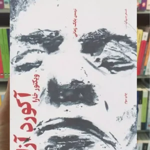 آکورد آزادی چشمه