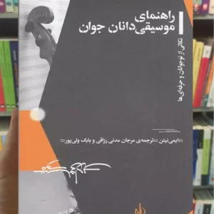 راهنمای موسیقی دانان جوان چشمه