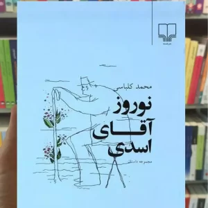 نوروز آقای اسدی چشمه