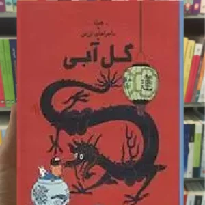 ماجراهای تن تن : گل آبی چشمه