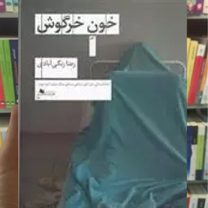 خون خرگوش چشمه