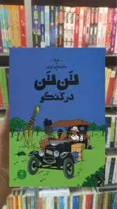 تن تن در کنگو چشمه