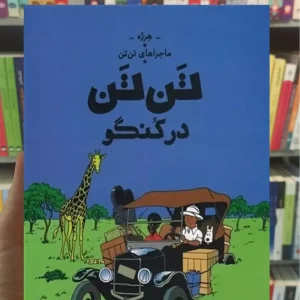 تن تن در کنگو چشمه