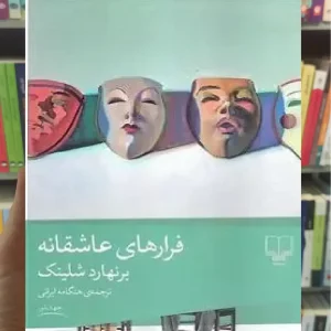 فرارهای عاشقانه چشمه