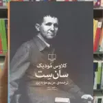 سان ست چشمه