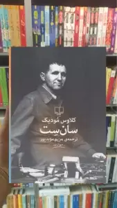 سان ست چشمه
