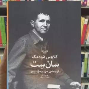 سان ست چشمه