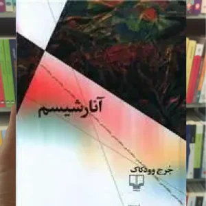 آنارشیسم چشمه