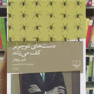 دست های کوچولو کف می زنند چشمه