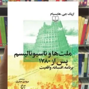 ملت ها و ناسیونالیسم پس از ۱۷۸۰ چشمه