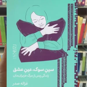 سین سوگ عین عشق چشمه