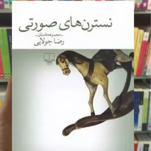 نسترن های صورتی چشمه