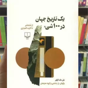 یک تاریخ جهان در 100 شی چشمه