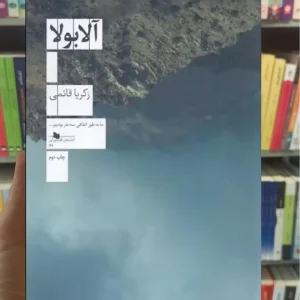 آلابولا چشمه