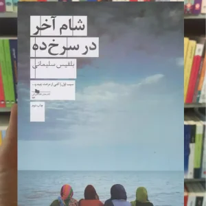 شام آخر در سرخ ده چشمه