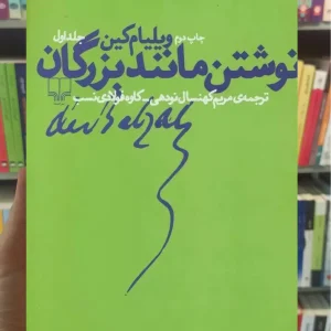نوشتن مانند بزرگان جلد اول چشمه