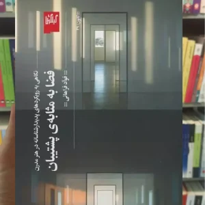 فضا به مثابه ی پشتیبان چشمه