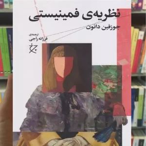 نظریه ی فمینیستی چشمه