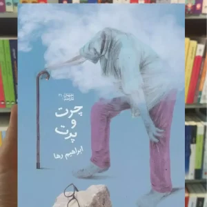 چرت و پرت چشمه