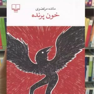 خون پرنده چشمه