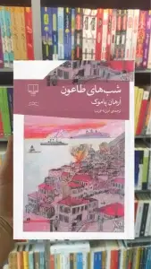 شب های طاعون چشمه