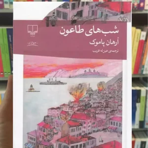 شب های طاعون چشمه