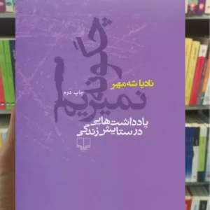چگونه نمیریم چشمه