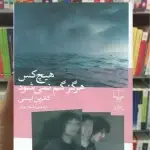 هیچ کس هرگز گم نمی شود چشمه