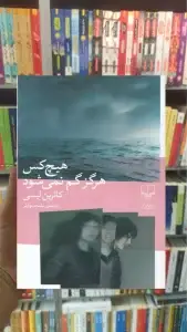 هیچ کس هرگز گم نمی شود چشمه