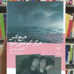 هیچ کس هرگز گم نمی شود چشمه